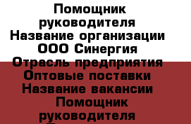Помощник  руководителя › Название организации ­ ООО Синергия › Отрасль предприятия ­ Оптовые поставки › Название вакансии ­ Помощник руководителя › Подчинение ­ Руководитель филиала › Минимальный оклад ­ 36 000 › Возраст от ­ 18 › Возраст до ­ 65 - Башкортостан респ., Уфимский р-н, Уфа г. Работа » Вакансии   